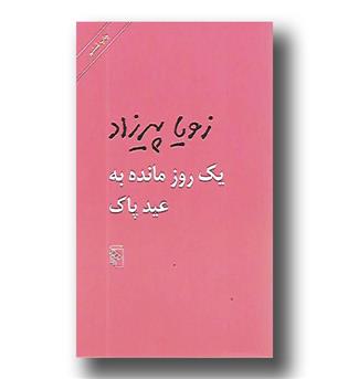 کتاب یک روز مانده به عید پاک