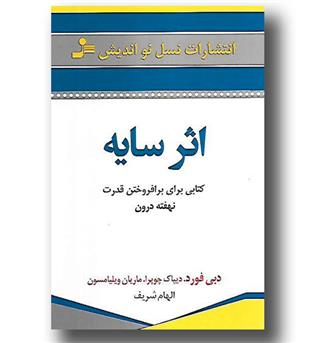 کتاب اثر سایه _ کتابی برای برافروختن قدرت نهفته درون