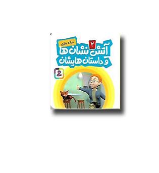 کتاب آتش نشان ها و داستان هایشان2 (ترقه بازی)