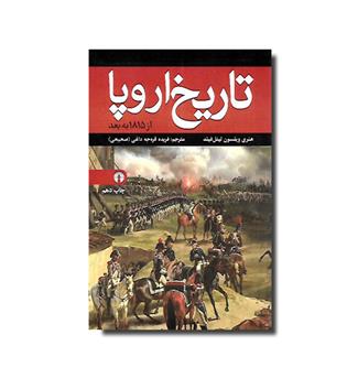 کتاب تاریخ اروپا از 1815 به بعد