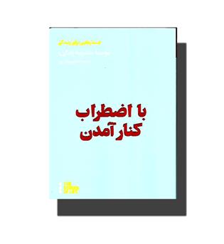 کتاب با اضطراب کنار آمدن