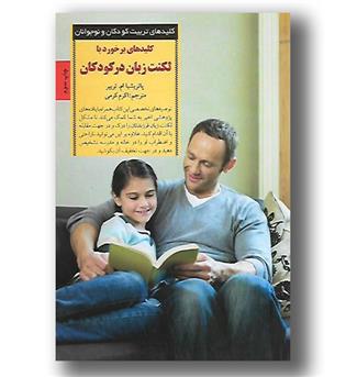 کتاب کلیدهای برخورد با لکنت زبان در کودکان - صابرین