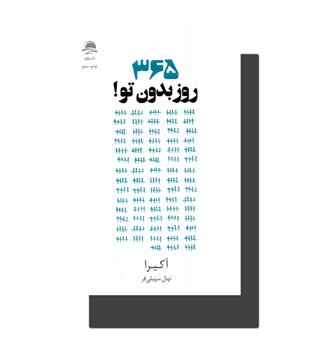 کتاب 365 روز بدون تو