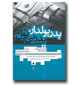 کتاب پدر پولدار پدر بی پول