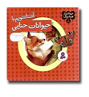 کتاب حیوانات از همه رنگ 8(آشنا شویم با حیوانات حنایی)