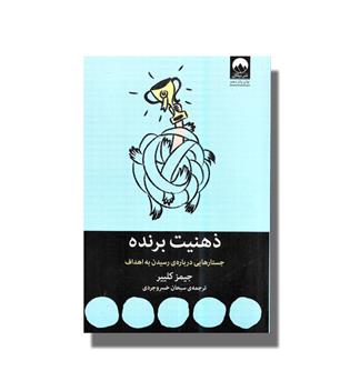 کتاب ذهنیت برنده