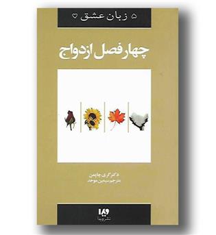 کتاب چهار فصل ازدواج - پنج زبان عشق 8