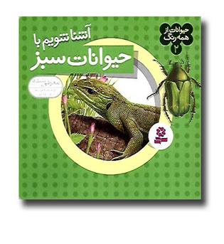 کتاب حیوانات از همه رنگ2 ( آشنا شویم با حیوانات سبز)