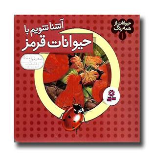 کتاب حیوانات از همه رنگ 1 (آشنا شویم با حیوانات قرمز)