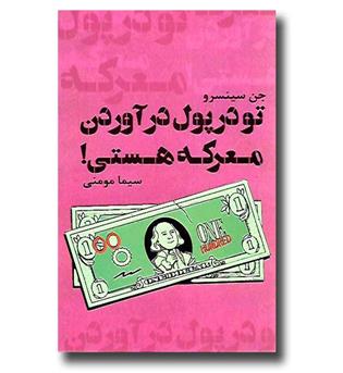 کتاب تو در پول در آوردن معرکه هستی