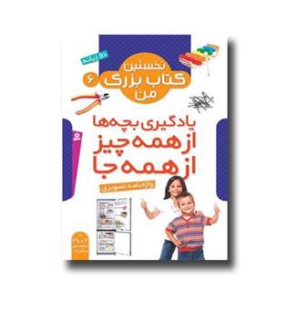 کتاب نخستین کتاب بزرگ من 6 (واژه نامه تصویری)