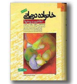 کتاب خانواده درمانی - مفاهیم و روشها - دانژه