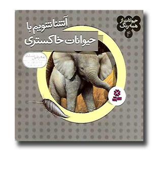 کتاب حیوانات از همه رنگ 4 (آشنا شویم با حیوانات خاکستری)