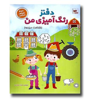 کتاب دفتر رنگ آمیزی من ( شناخت مزرعه)