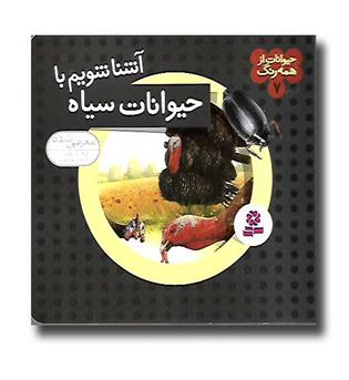 کتاب حیوانات از همه رنگ7 ( آشنا می شویم با حیوانات سیاه)