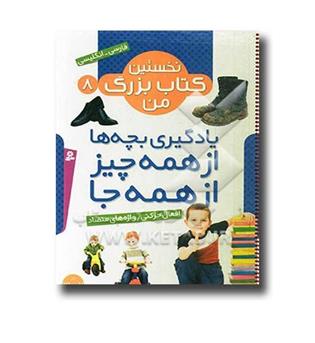 کتاب نخستین کتاب بزرگ من 8 (افعال حرکتی -واژه های متضاد)