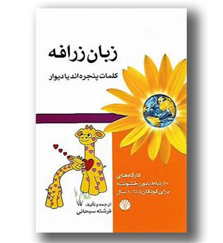 کتاب زبان زرافه (کلمات پنجره اند یا دیوار)