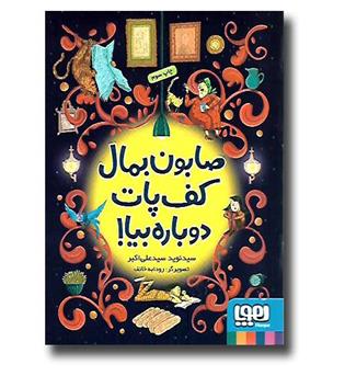 کتاب صابون بمال کف پات دوباره بیا!