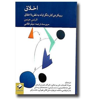 کتاب اخلاق - رویکردی کثرت گرایانه به نظریه اخلاق