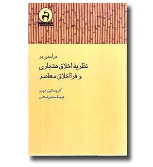 کتاب درآمدی بر نظریه اخلاق هنجاری و فرااخلاق معاصر