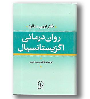 کتاب روان درمانی اگزیستانسیال