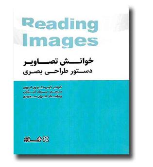 کتاب خوانش تصاویر دستور طراحی بصری