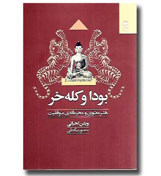 کتاب بودا و کله خر (هنر معنوی و محرمانه ی موفقیت)