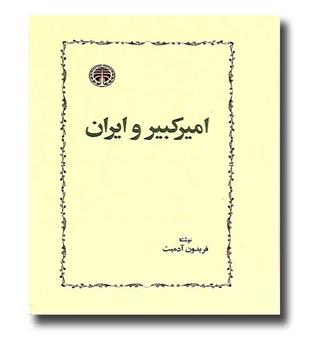 کتاب امیرکبیر و ایران