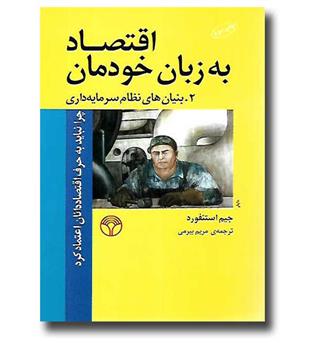 کتاب اقتصاد به زبان خودمان -2 (بنیان های نظام سرمایه داری)