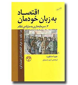 کتاب اقتصاد به زبان خودمان 3 (سرمایه داری به منزله ی نظام)