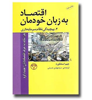 کتاب اقتصاد به زبان خودمان 4 (پیچیدگی نظام سرمایه داری)