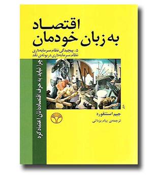 کتاب اقتصاد به زبان خودمان 5 (پیچیدگی نظام سرمایه داری - نظام سرمایه داری در بوته ی نقد)