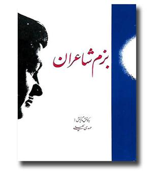 کتاب بزم شاعران - مجموعه ی شعرها و خاطرات شاعران