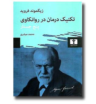 کتاب تکنیک درمان در روانکاوی - پنج جستار