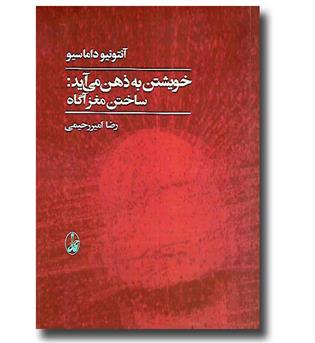 کتاب خویشتن به ذهن می آید - ساختن مغز آگاه