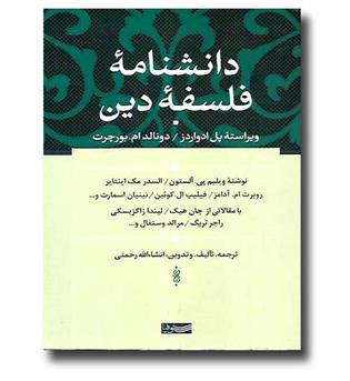 کتاب دانشنامه فلسفه دین