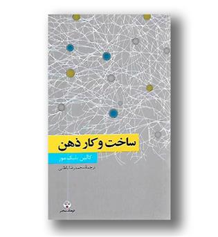 کتاب ساخت و کار ذهن - دانش معاصر 11 - فرهنگ معاصر