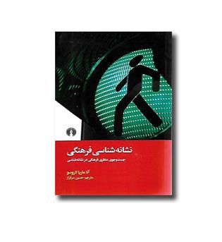 کتاب نشانه شناسی فرهنگی