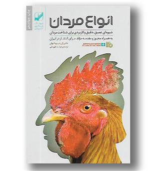 کتاب انواع مردان 