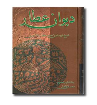 کتاب دیوان عطار