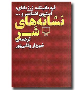 کتاب نشانه های شر