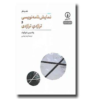 کتاب نمایشنامه نویسی و تراژدیٍ تراژدی