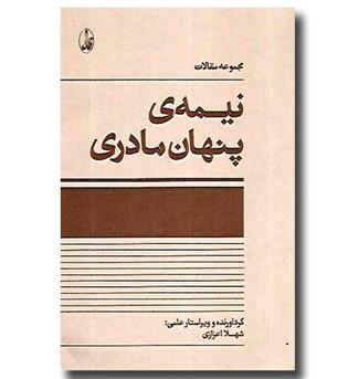 کتاب مجموعه مقالات نیمه پنهان مادری