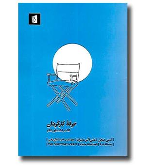 کتاب حرفه ی کارگردان (کتاب راهنمای تئاتر)