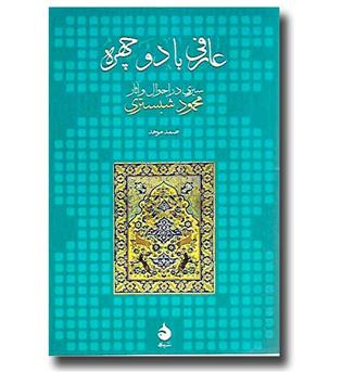 کتاب عارفی با دو چهره (سیری در احوال و آثار محمود شبستری)