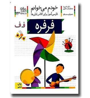 کتاب خودم می خوانم 23 (فرفره)