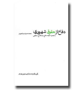 کتاب دفاع از حقوق شهروندی