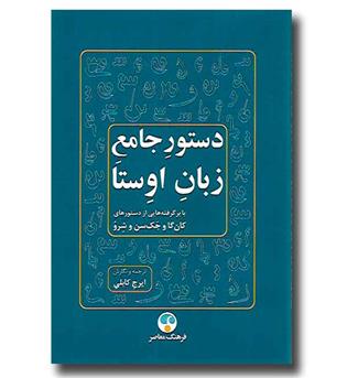 کتاب دستور جامع زبان اوستا