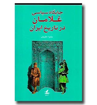 کتاب جایگاه سیاسی غلامان در تاریخ ایران