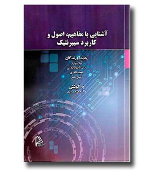 کتاب آشنایی با مفاهیم، اصول و کاربرد سیبرنتیک